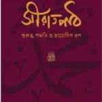 সীরাতপাঠ : গুরুত্ব, পদ্ধতি ও প্রায়োগিক রূপ