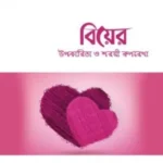 বিয়ের উপকারিতা ও শরয়ী রুপরেখা