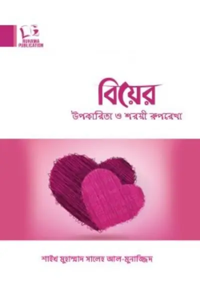 untitled (72) বিয়ের উপকারিতা ও শরয়ী রুপরেখা - Image 1