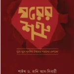 ঘরের শত্রু