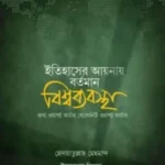 ইতিহাসের আয়নায় বর্তমান বিশ্বব্যবস্থা