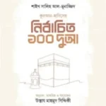 কুরআন-হাদিসের নির্বাচিত ১০০ দুআ