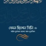 যেমন ছিলেন তিনি (১-২খণ্ড সেট)
