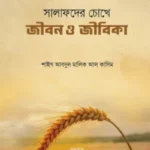 সালাফদের চোখে জীবন ও জীবিকা