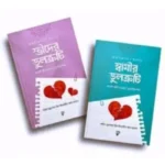 দাম্পত্যের ভুলত্রুটি প্যাকেজ