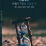সময় কখনো ফিরে আসে না