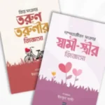 বিয়ে সংক্রান্ত তরুণ তরুণীর ও স্বামী স্ত্রীর জিজ্ঞাসা ২টি বইয়ের কালেকশন