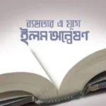ব্যস্ততার এ যুগে ইলম অন্বেষণ