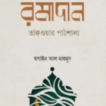 রমাদান তাক্বওয়ার পাঠশালা
