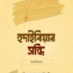 হুদাইবিয়ার সন্ধি