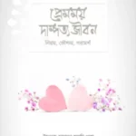 প্রেমময় দাম্পত্য জীবন (নিয়ম, কৌশল, পরামর্শ)