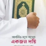 আপনিও হতে পারেন একজন দায়ি