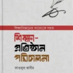 শিক্ষা-প্রতিষ্ঠান পরিচালনা
