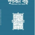 পুণ্যবান বন্ধু জীবনসফরের উত্তম সহযাত্রী