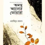 অনন্ত আলোর ফোয়ারা