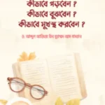 কীভাবে পড়বেন? কীভাবে বুঝবেন? কীভাবে মুখস্থ করবেন?