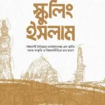 স্কুলিং ইসলাম