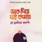 ডাক দিয়ে যাই তোমায় - হে মুসলিম তরুণী