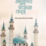 এভাবে আল্লাহর ইবাদত করো