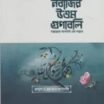 নবীজির উত্তম গুণাবলি