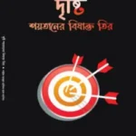 দৃষ্টি - শয়তানের বিষাক্ত তির