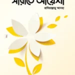 সীরাতে আয়েশা রাযিআল্লাহু আনহা