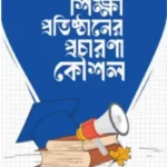 শিক্ষা প্রতিষ্ঠানের প্রচারণা কৌশল