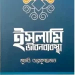 ইসলামি জীবনব্যবস্থা
