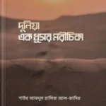 দুনিয়া এক ধূসর মরীচিকা