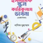 ইসলামিক স্কুল কারিকুলাম ভাবনা