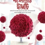 দ্যা ক্যান্সার ইন্ডাস্ট্রি