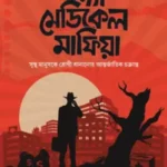 দ্যা মেডিকেল মাফিয়া