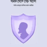 হারাম থেকে বেঁচে থাকো