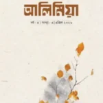 আলি মিয়া (এপ্রিল- ২০২৬)