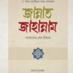 জান্নাত জাহান্নাম