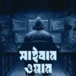 সাইবার ওয়ার
