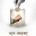 দান-সদাকা খুলে দেয় নাজাতের দরজা