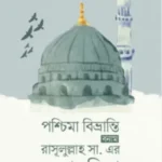 পশ্চিমা বিভ্রান্তি বনাম রাসূলুল্লাহ সা. এর বংশমহিমা