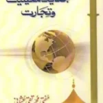 إسلام اور جديد معيشت وتجارت (ইসলাম আওর জাদীদ মায়ীশাত ওয়া তিজারাত)