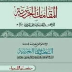 المقامات الحريرية (আল মাকামাতুল হারিরিয়্যাতু)