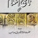 تاريخ إسلام مكمل ( তারিখুল ইসলাম মুক্কামাল)