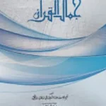 جمال القران (জামালুল কুরআন)