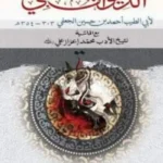 ديوان المتنبي (দিওয়ানে মুতানাব্বী)