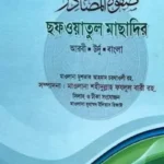 صفوة المصادر (ছফওয়াতুল মাছাদির)