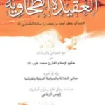 عقيدة الطحاوي ( আকিদাতুত তাহাবী)