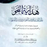 هداية النحو (হিদায়াতুন নাহু)(হার্ড কভার)