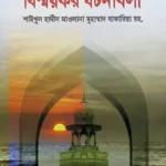 আকাবিরের ইলম সাধনা বিস্ময়কর ঘটনাবলী