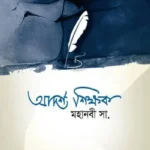 আদর্শ শিক্ষক : মহানবী সাল্লাল্লাহু আলাইহি ওয়াসাল্লাম