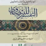أنوار التنزيل وأسرار التأويل المعروف التفسير للبيضاوي (আনওয়ারুত তানজিল ওয়া আসসারুত তাবীল মারুফ তাফসীরে বায়জাভী)