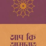 আপ কি আমানাত